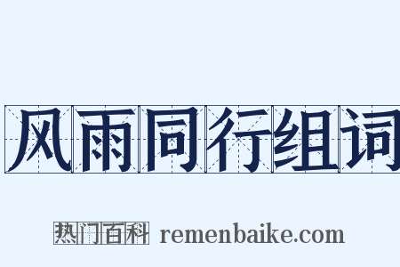 风雨同行组词是什么意思的图片
